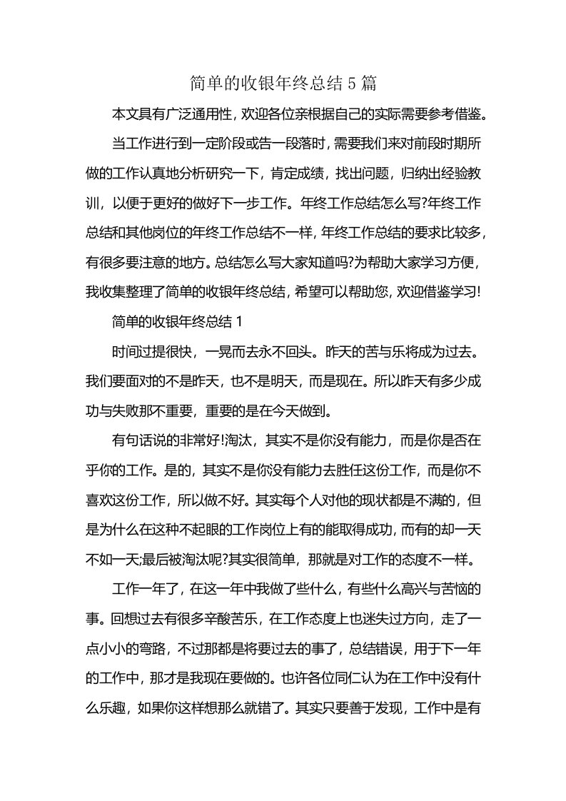 简单的收银年终总结5篇