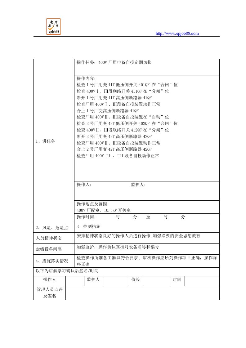 厂用电备自投定期切换试验