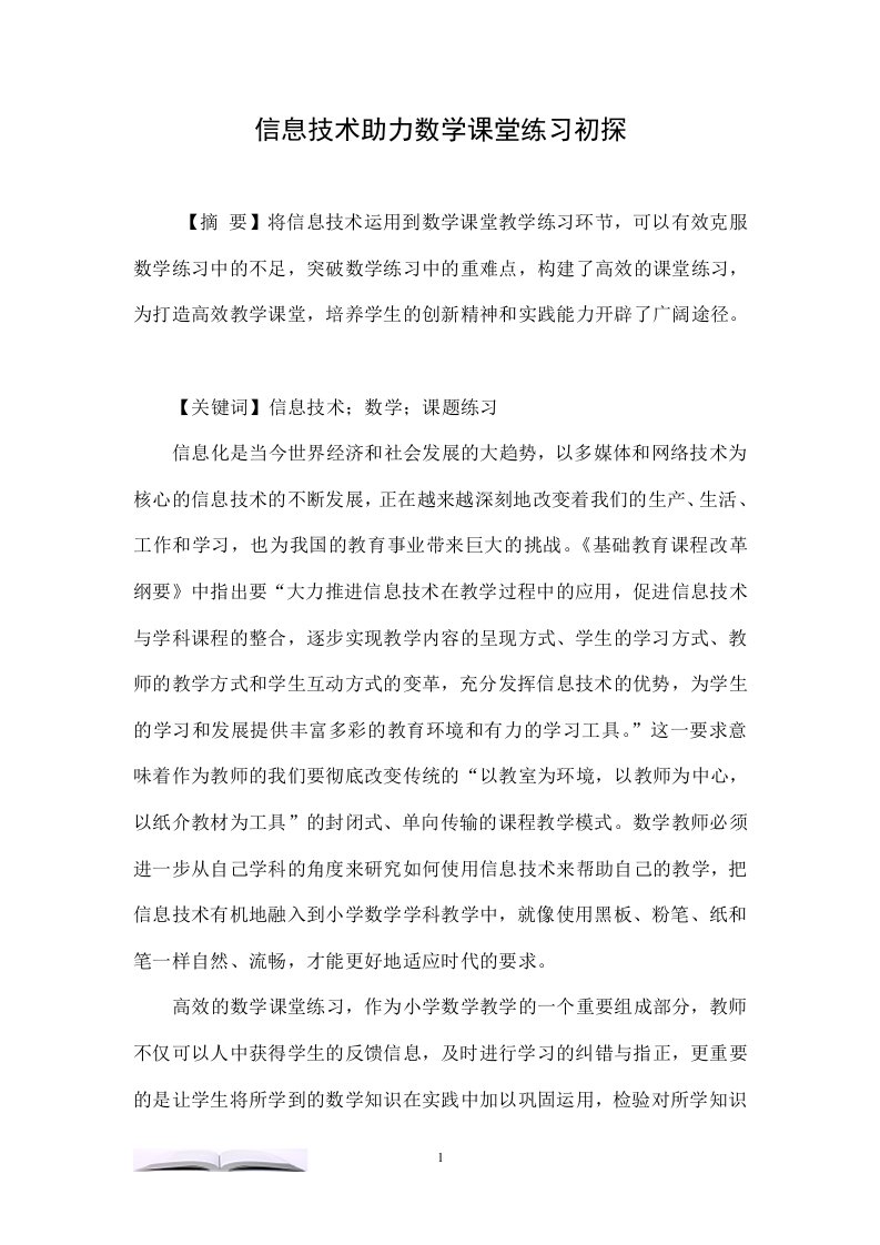 信息技术助力数学课堂练习初探