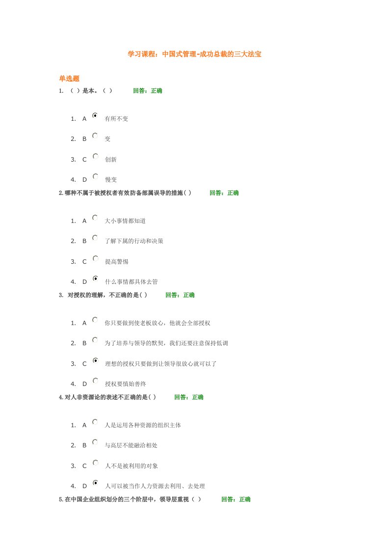 中国式管理-成功总裁的三大法宝考试答案