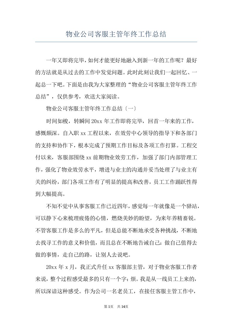 物业公司客服主管年终工作总结