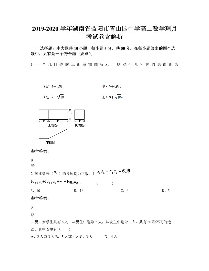 2019-2020学年湖南省益阳市青山园中学高二数学理月考试卷含解析