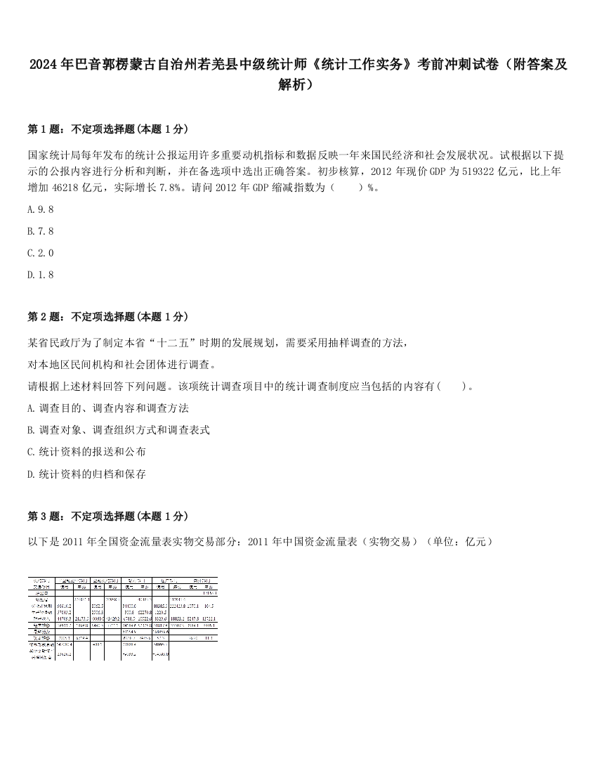 2024年巴音郭楞蒙古自治州若羌县中级统计师《统计工作实务》考前冲刺试卷（附答案及解析）