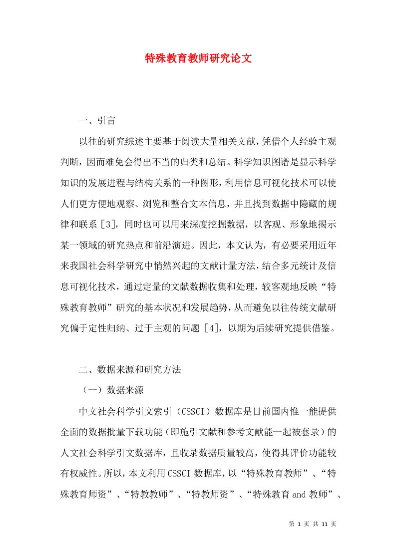 特殊教育教师研究论文