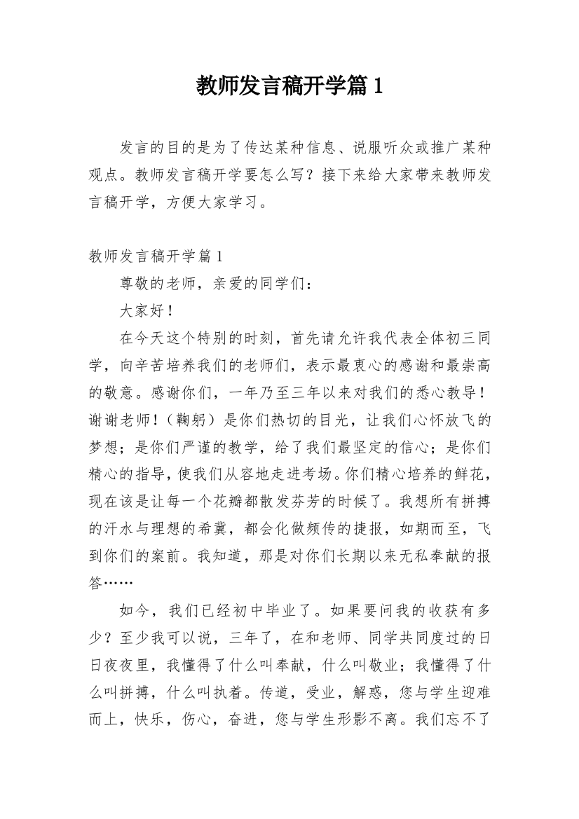 教师发言稿开学篇1