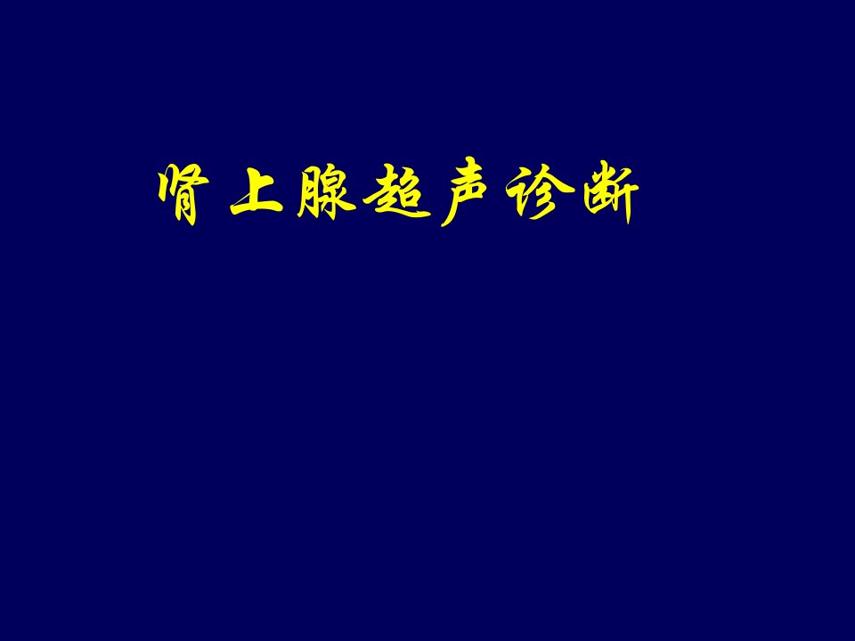 肾上腺超声修正PPT课件