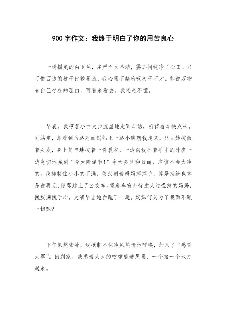 900字作文：我终于明白了你的用苦良心