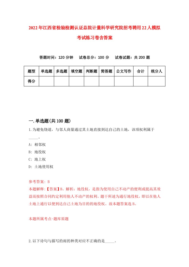 2022年江西省检验检测认证总院计量科学研究院招考聘用22人模拟考试练习卷含答案第7版