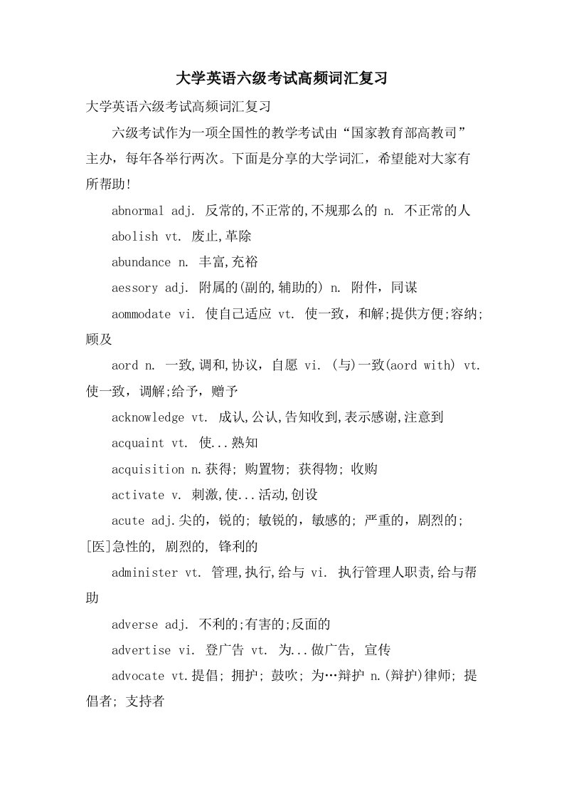 大学英语六级考试高频词汇复习