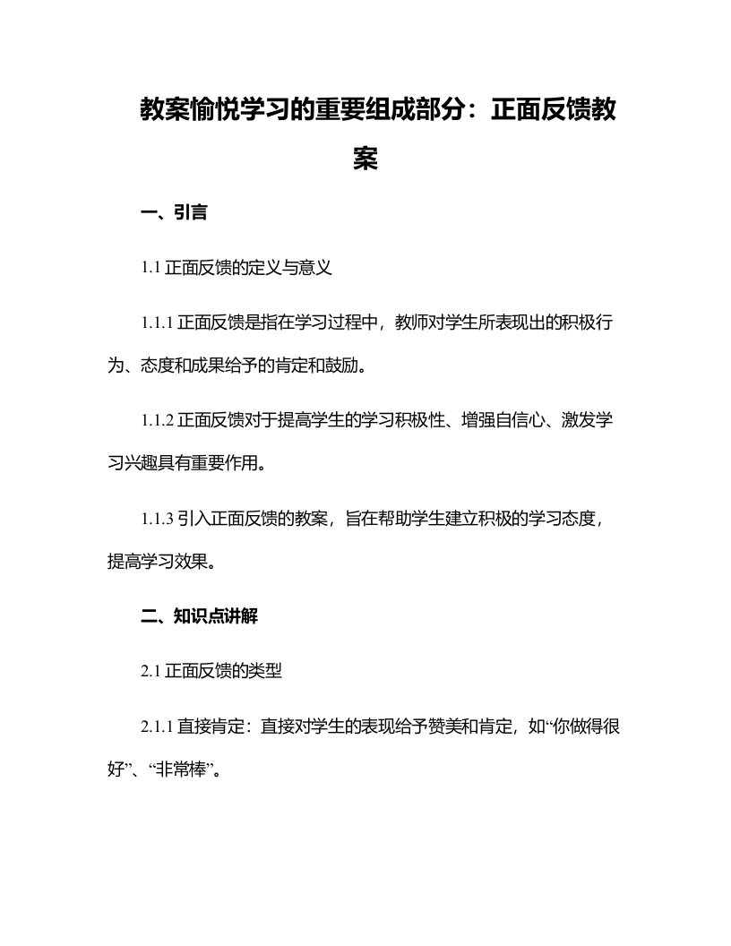 愉悦学习的重要组成部分：正面反馈教案