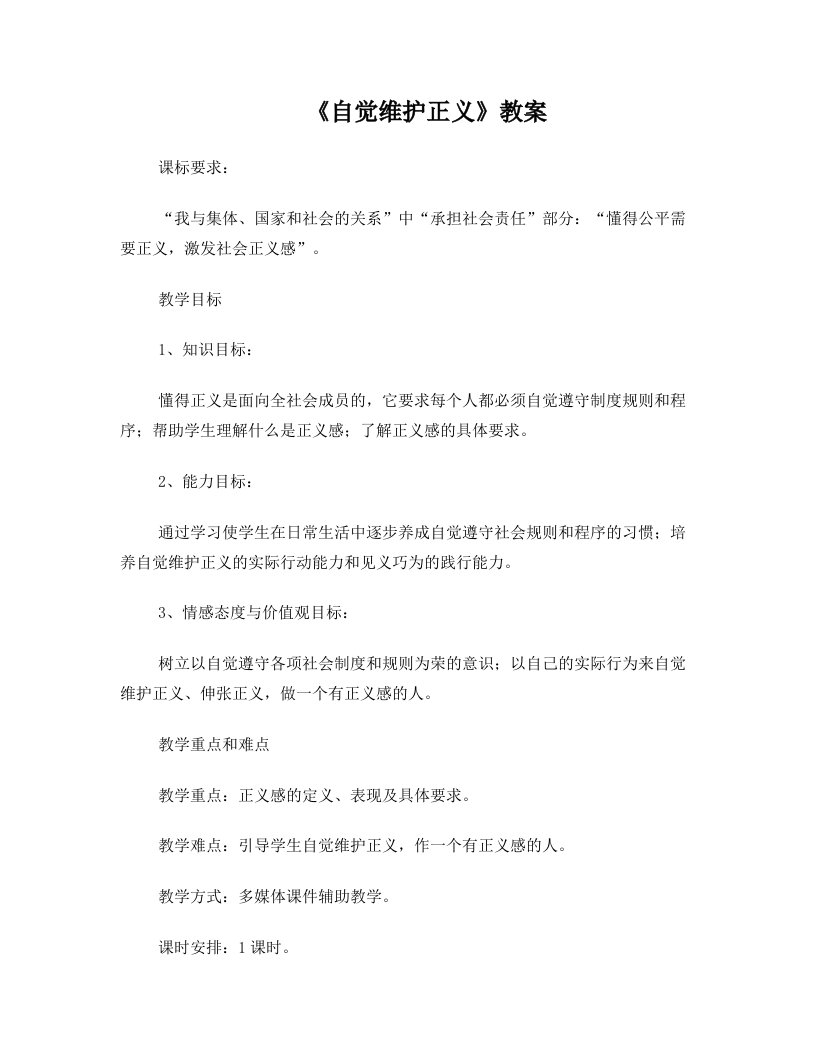 《自觉维护正义》教案