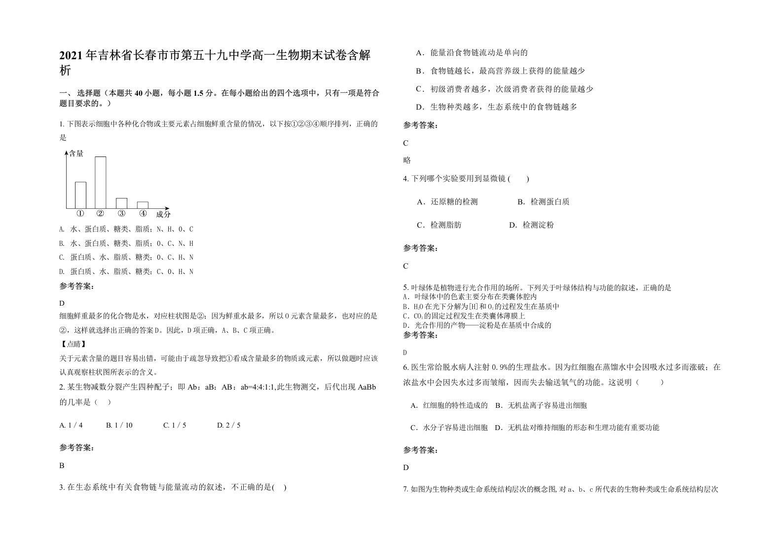 2021年吉林省长春市市第五十九中学高一生物期末试卷含解析