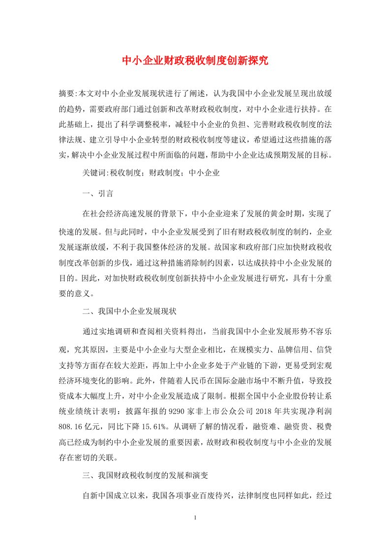 精编中小企业财政税收制度创新探究