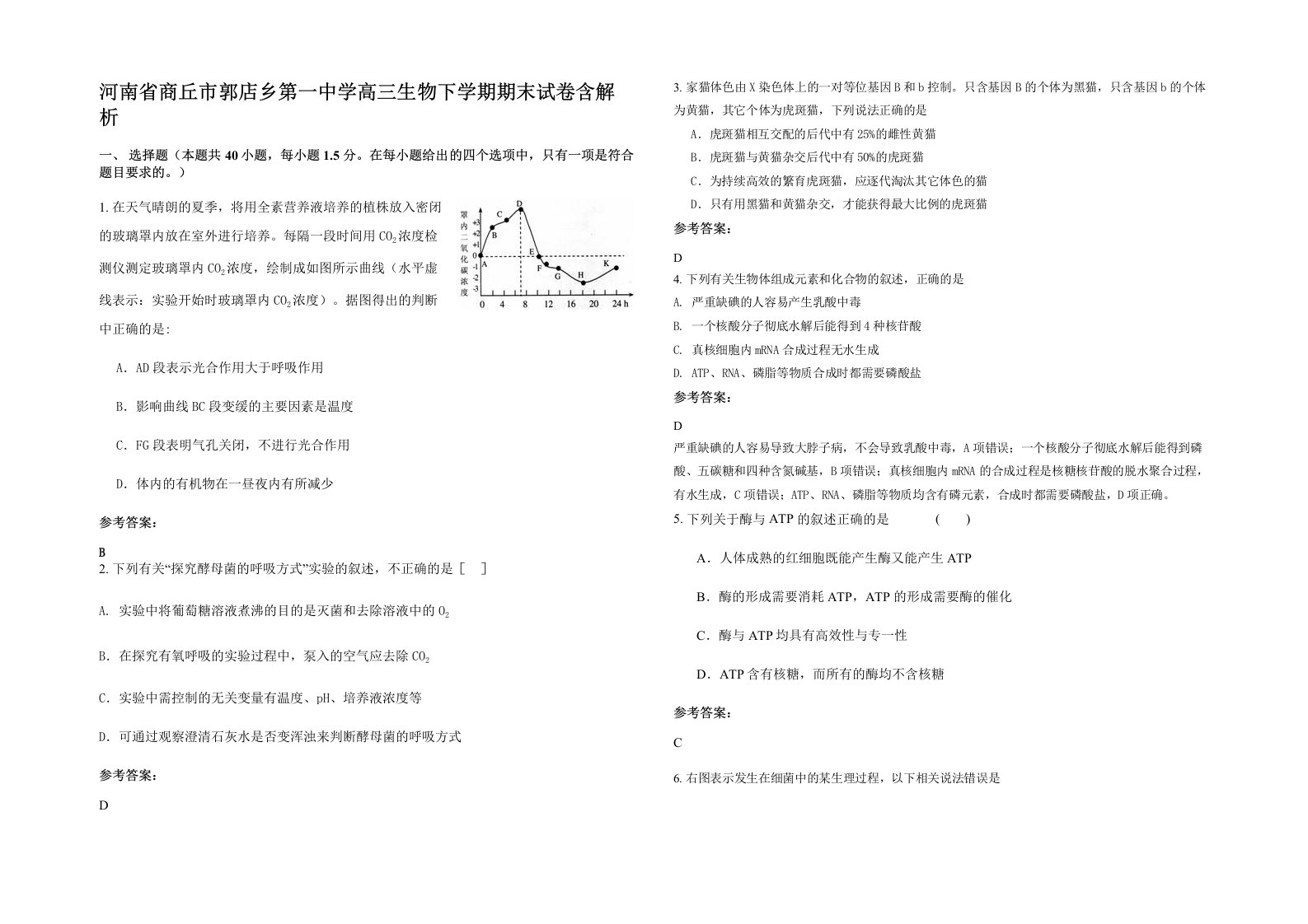 河南省商丘市郭店乡第一中学高三生物下学期期末试卷含解析