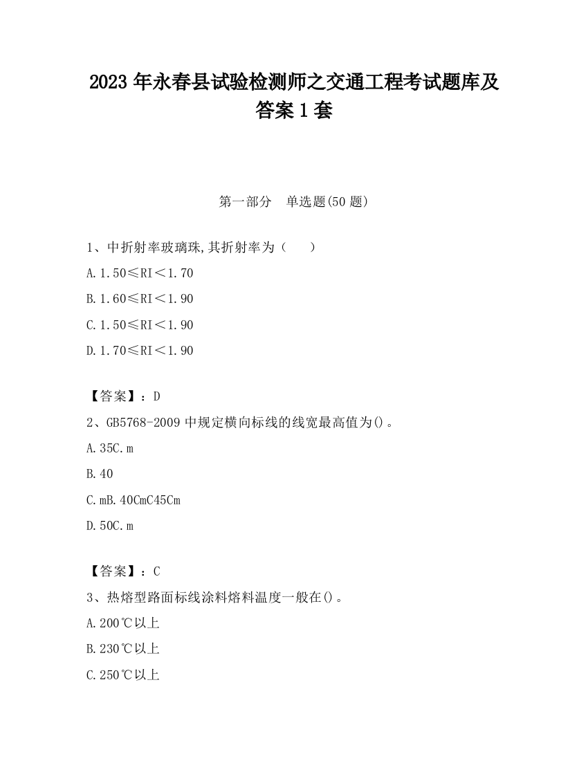 2023年永春县试验检测师之交通工程考试题库及答案1套