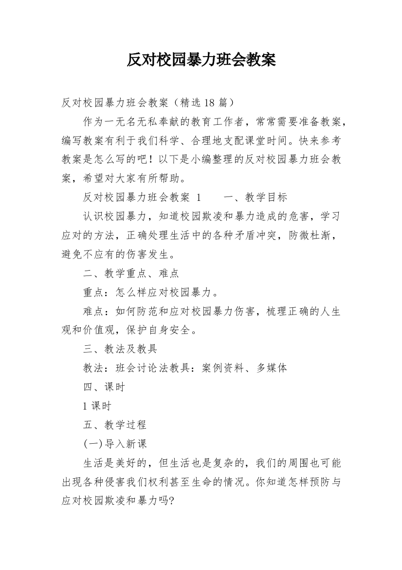 反对校园暴力班会教案_1