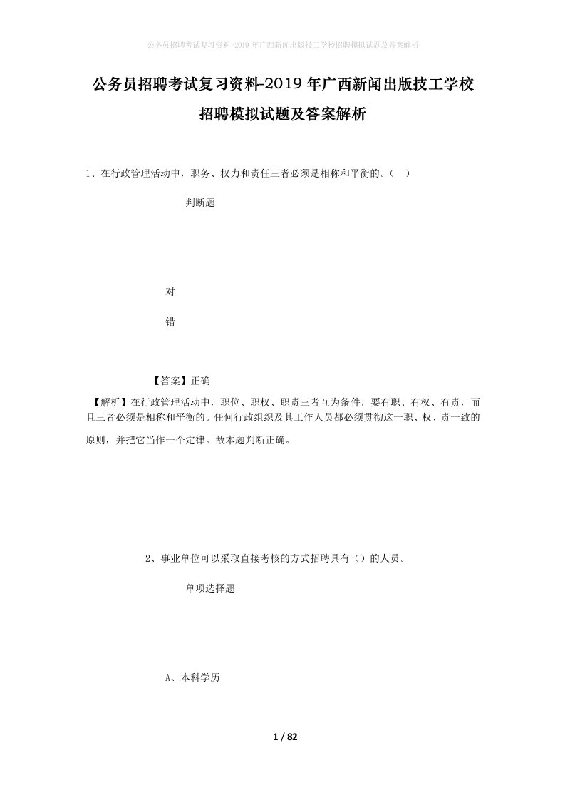 公务员招聘考试复习资料-2019年广西新闻出版技工学校招聘模拟试题及答案解析