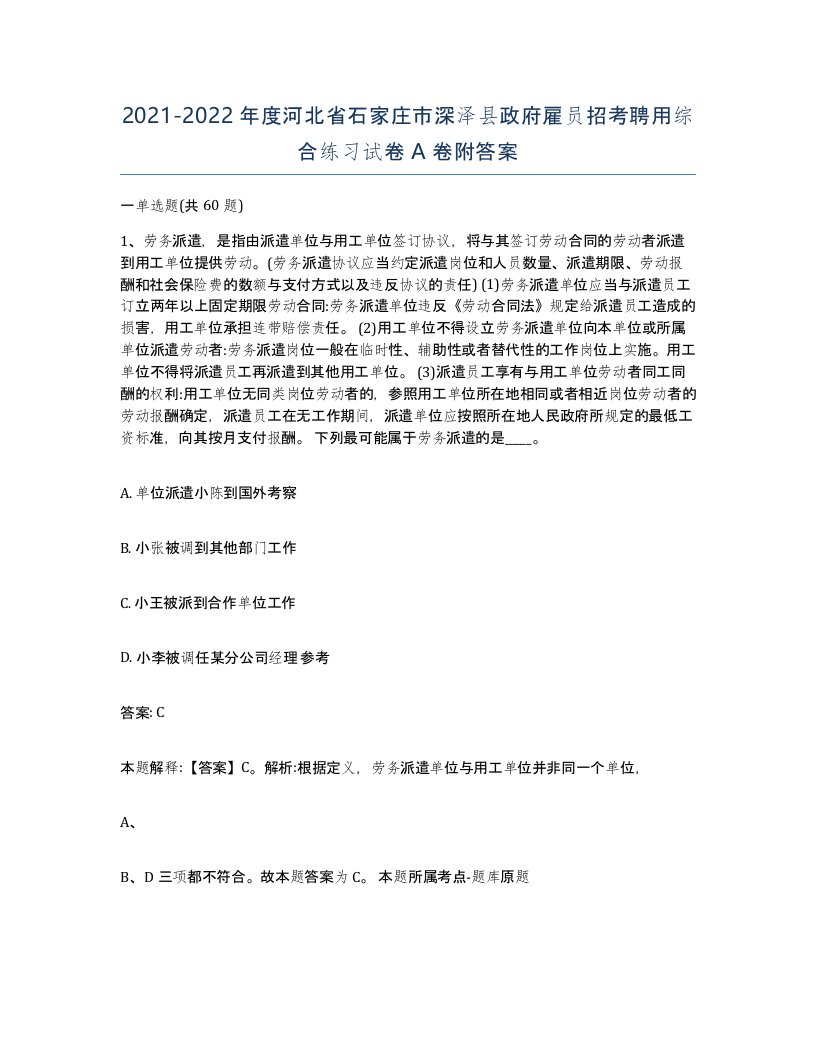 2021-2022年度河北省石家庄市深泽县政府雇员招考聘用综合练习试卷A卷附答案