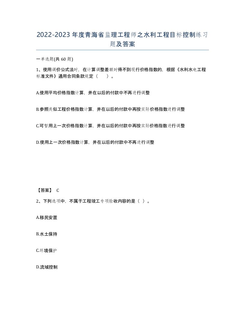 2022-2023年度青海省监理工程师之水利工程目标控制练习题及答案