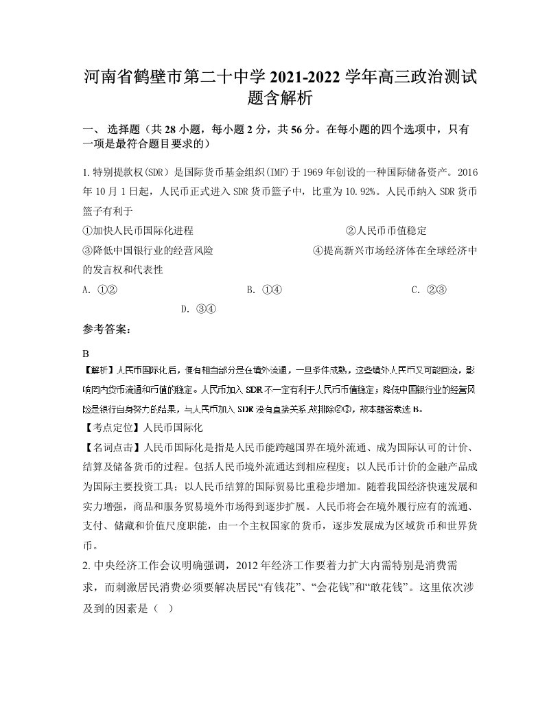 河南省鹤壁市第二十中学2021-2022学年高三政治测试题含解析