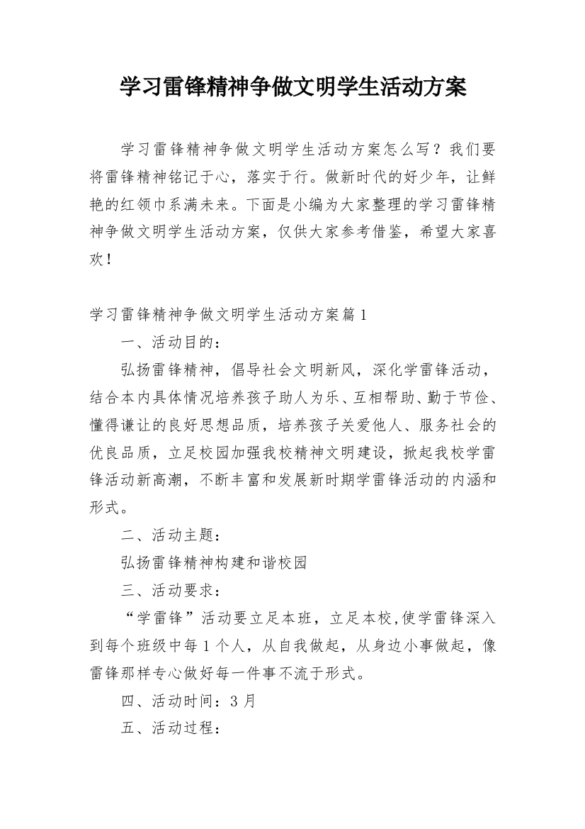 学习雷锋精神争做文明学生活动方案