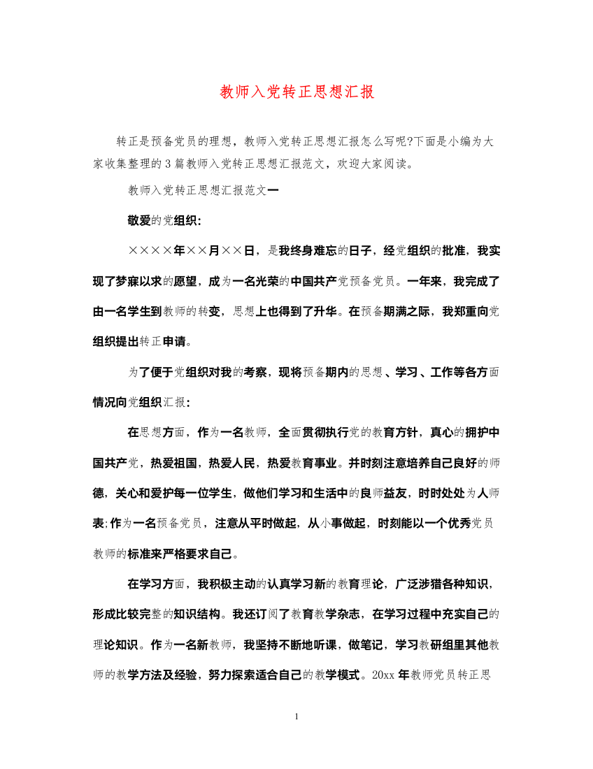 2022教师入党转正思想汇报（精品范文）