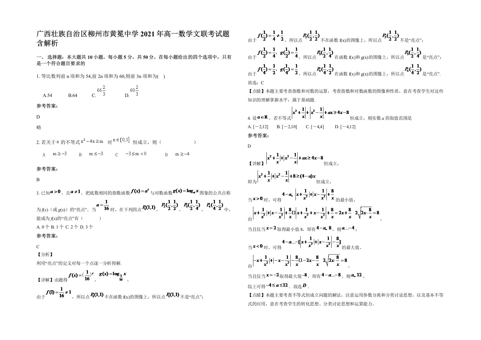 广西壮族自治区柳州市黄冕中学2021年高一数学文联考试题含解析