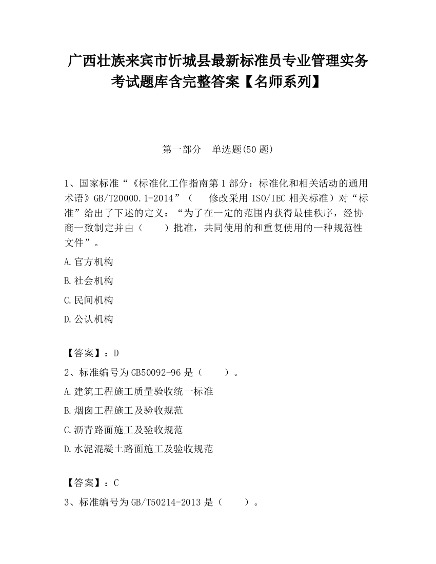 广西壮族来宾市忻城县最新标准员专业管理实务考试题库含完整答案【名师系列】