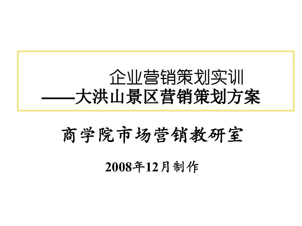 企业营销策划实训-大洪山景区营销策划方案