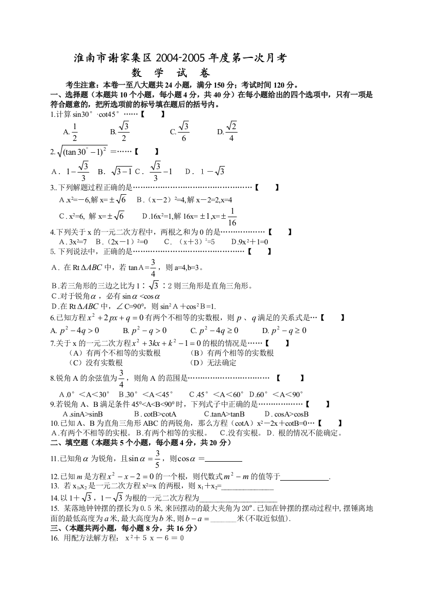 【小学中学教育精选】【小学中学教育精选】【小学中学教育精选】淮南市谢家集区2004-2005年九年级第一次月考试卷及答案