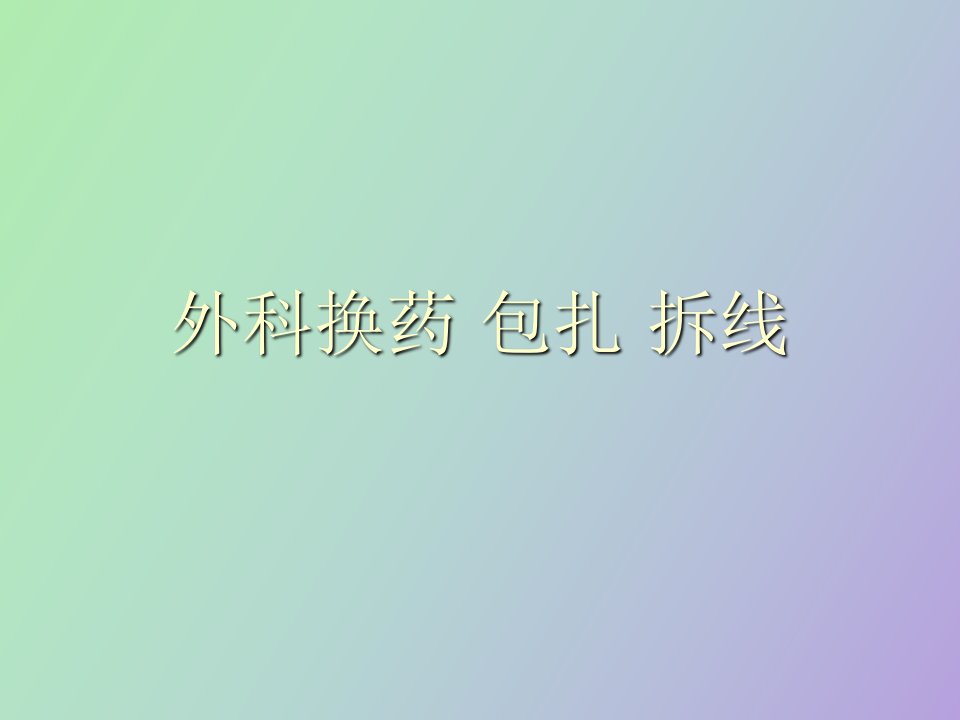 换药包扎拆线