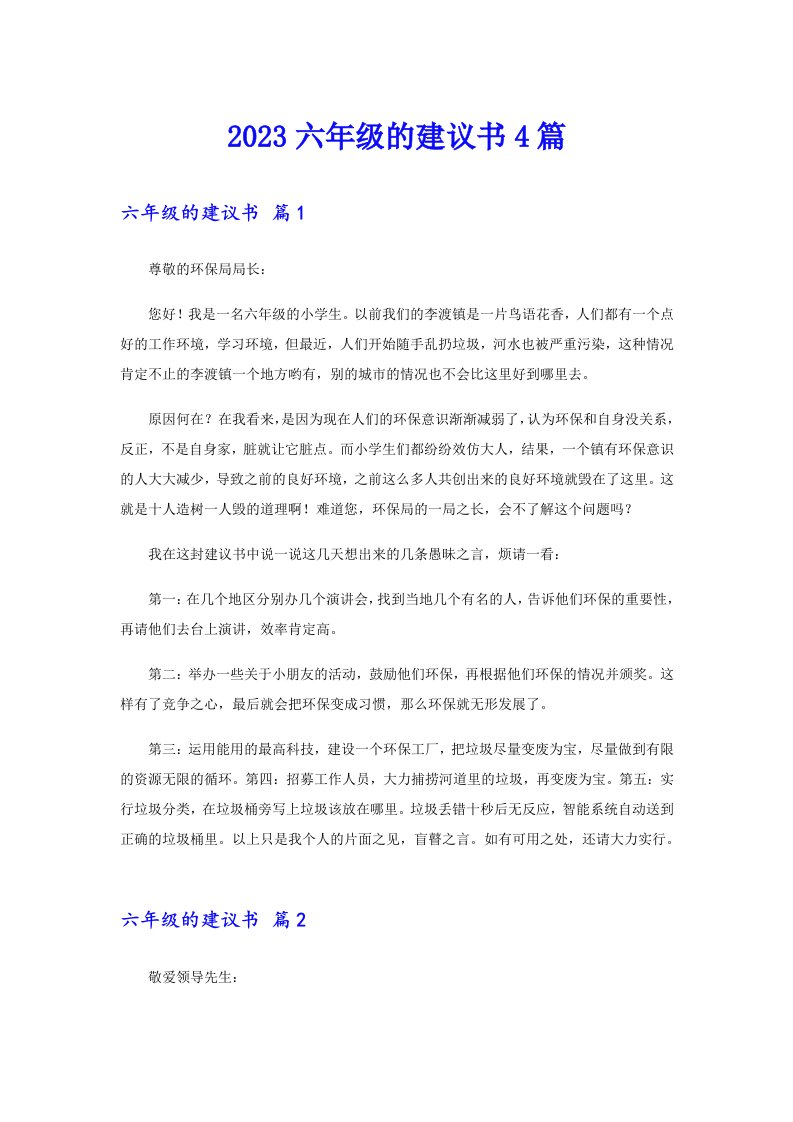 2023六年级的建议书4篇