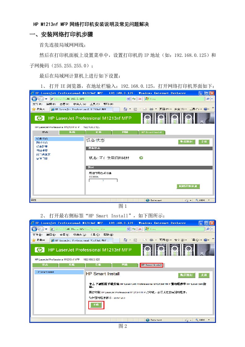 HPM1213nfMFP网络打印机安装说明及常见问题解决