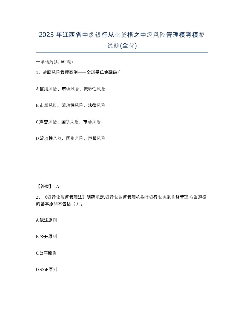 2023年江西省中级银行从业资格之中级风险管理模考模拟试题全优