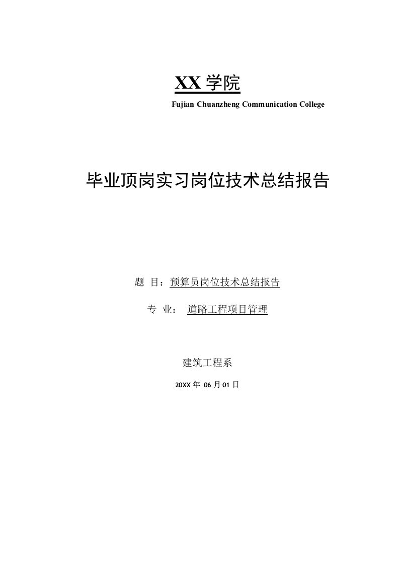 道路工程造价专业毕业论文预算员岗位技术总结报告