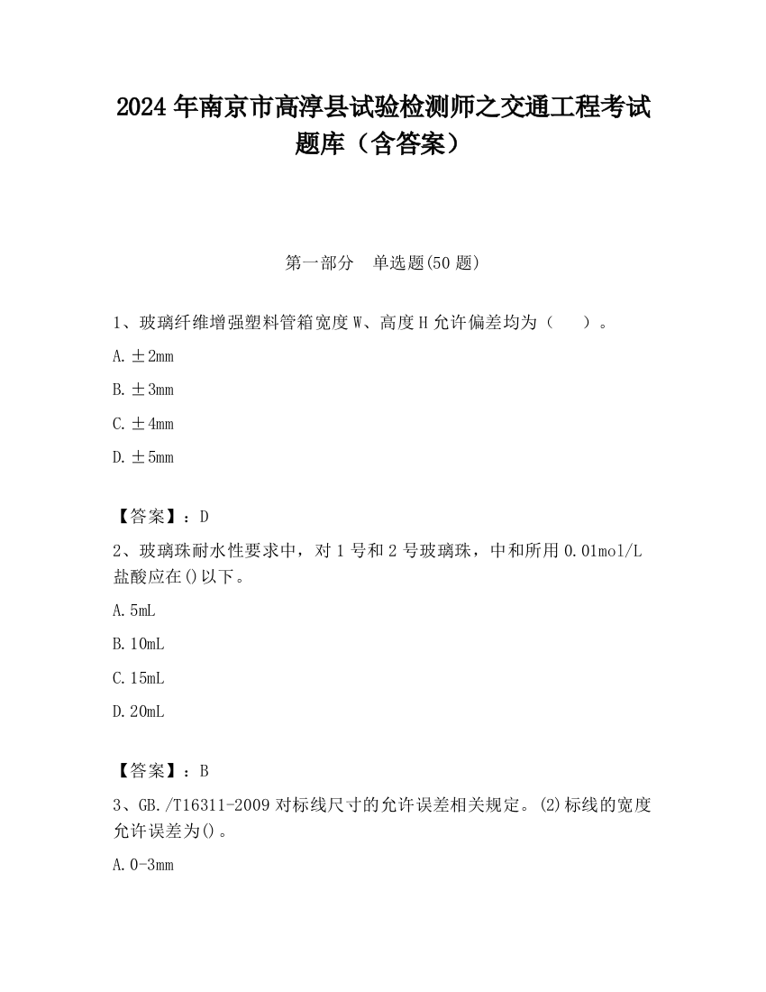 2024年南京市高淳县试验检测师之交通工程考试题库（含答案）