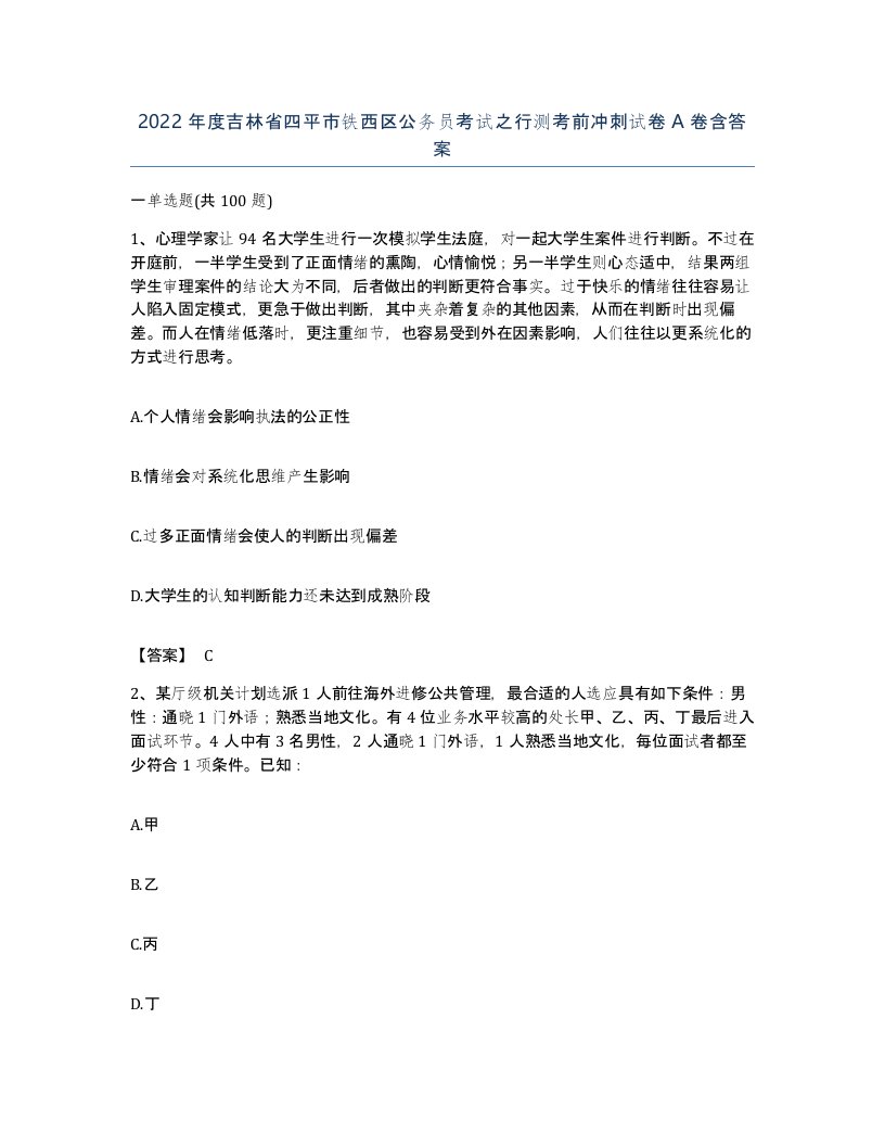 2022年度吉林省四平市铁西区公务员考试之行测考前冲刺试卷A卷含答案