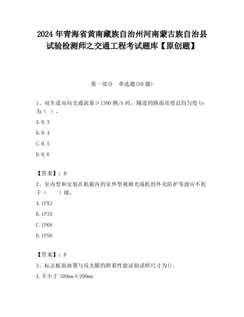 2024年青海省黄南藏族自治州河南蒙古族自治县试验检测师之交通工程考试题库【原创题】