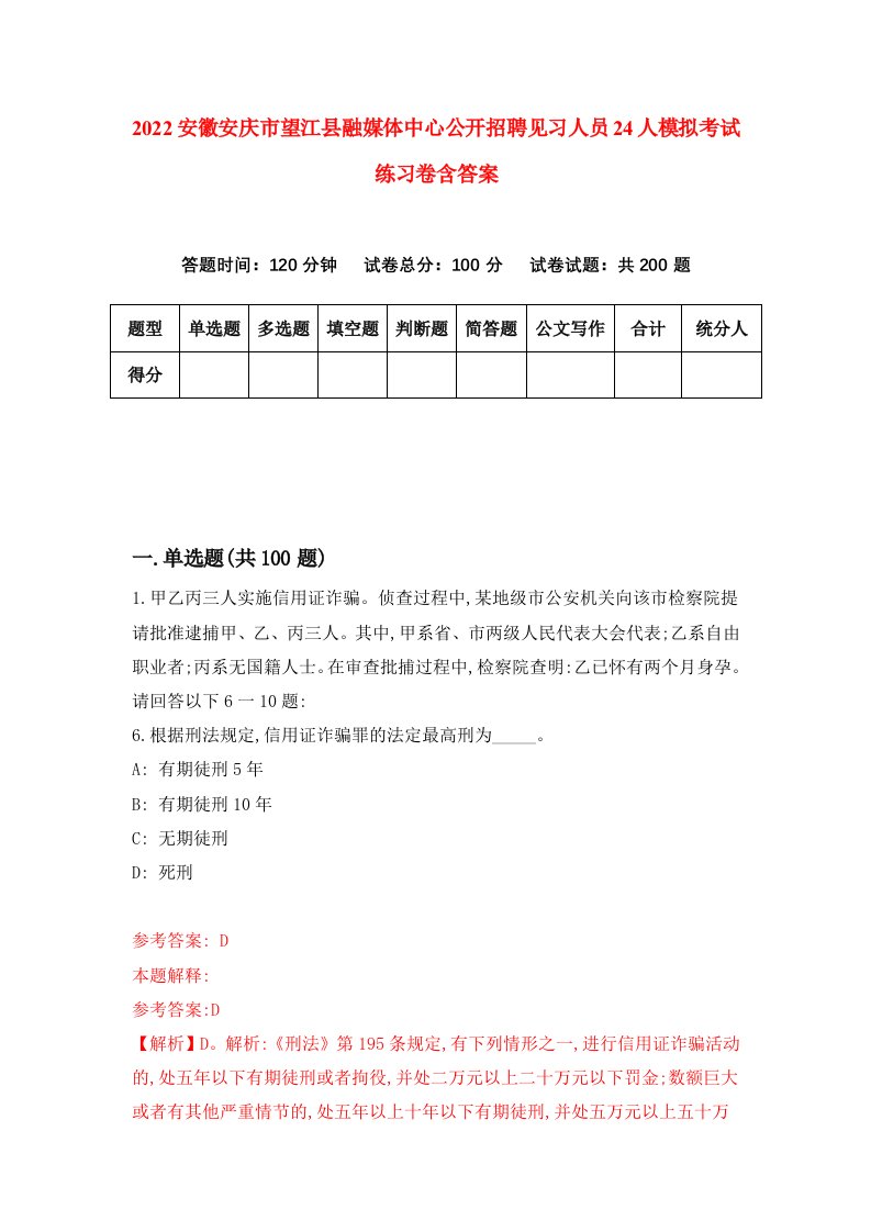 2022安徽安庆市望江县融媒体中心公开招聘见习人员24人模拟考试练习卷含答案5