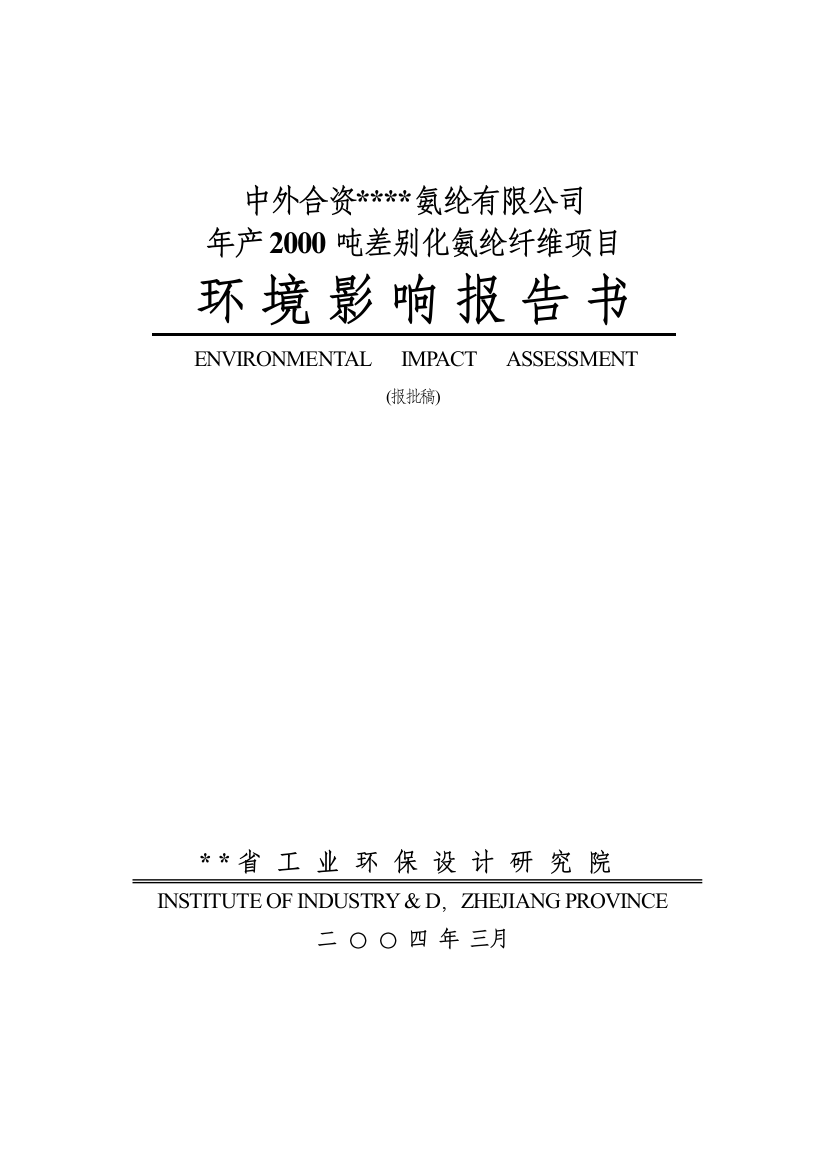 年产2000吨差别化氨纶纤维建设环境评估报告书