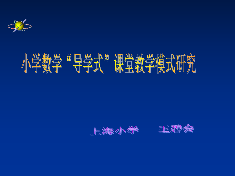 小学数学导学式课堂教学模式研究ppt课件