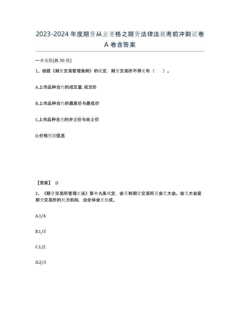 20232024年度期货从业资格之期货法律法规考前冲刺试卷A卷含答案