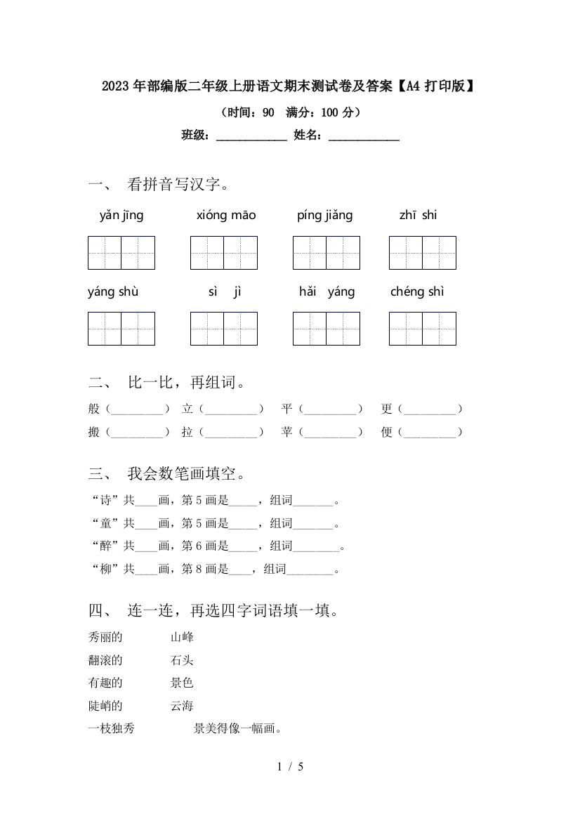 2023年部编版二年级上册语文期末测试卷及答案【A4打印版】