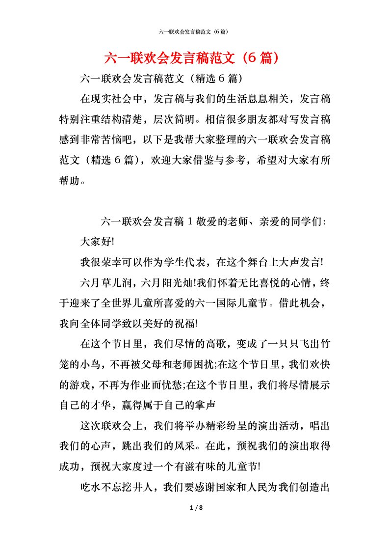 精编六一联欢会发言稿范文6篇