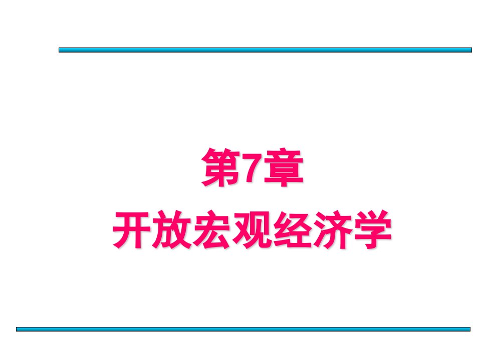 第七章开放宏观经济学