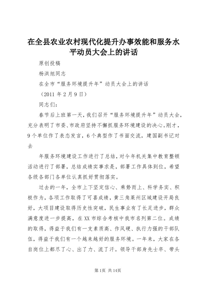 7在全县农业农村现代化提升办事效能和服务水平动员大会上的致辞