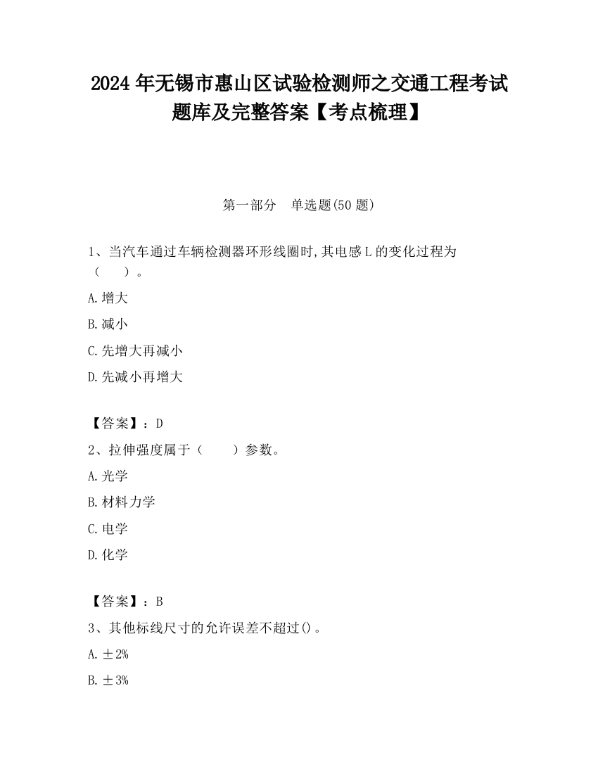 2024年无锡市惠山区试验检测师之交通工程考试题库及完整答案【考点梳理】