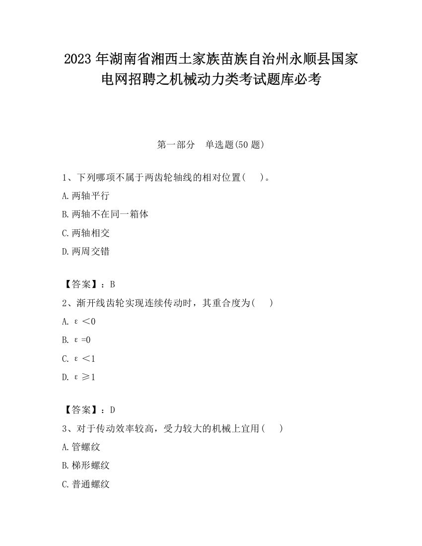 2023年湖南省湘西土家族苗族自治州永顺县国家电网招聘之机械动力类考试题库必考