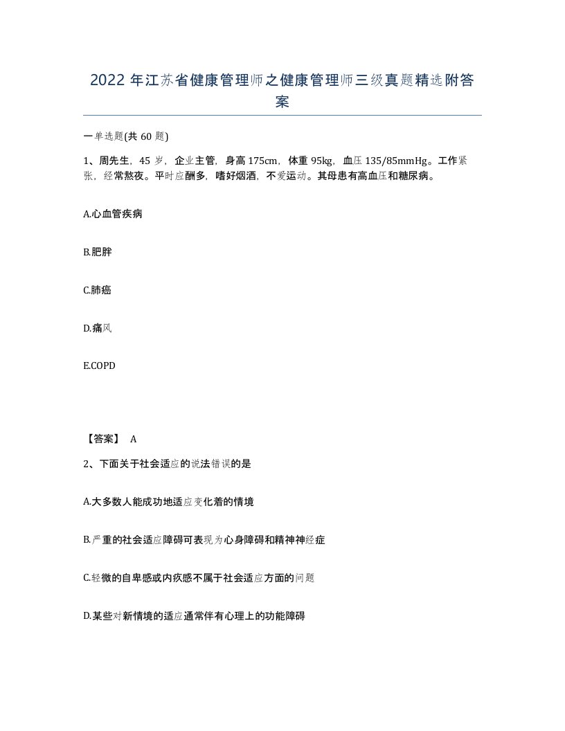 2022年江苏省健康管理师之健康管理师三级真题附答案