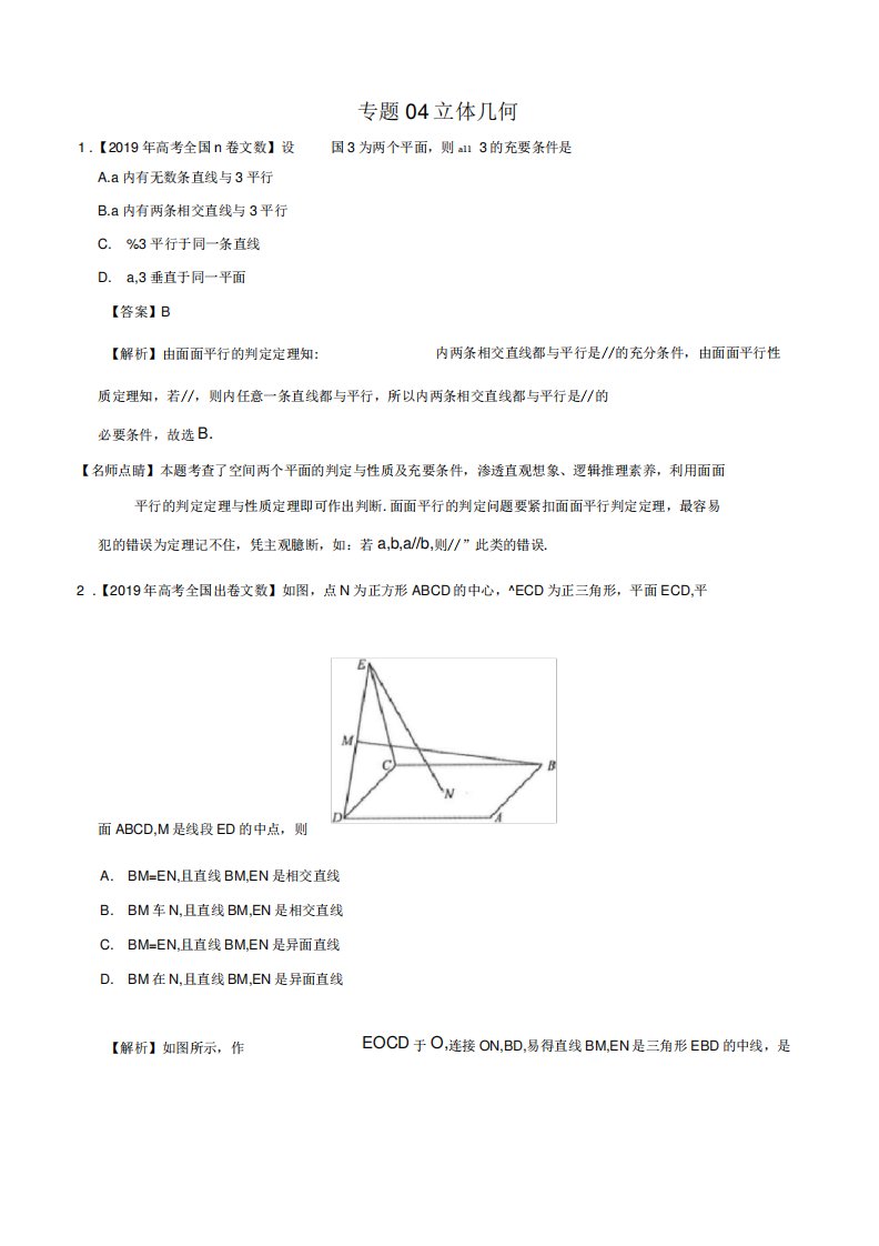 专题04立体几何-2019年高考真题和模拟题分项汇编数学文版含解析